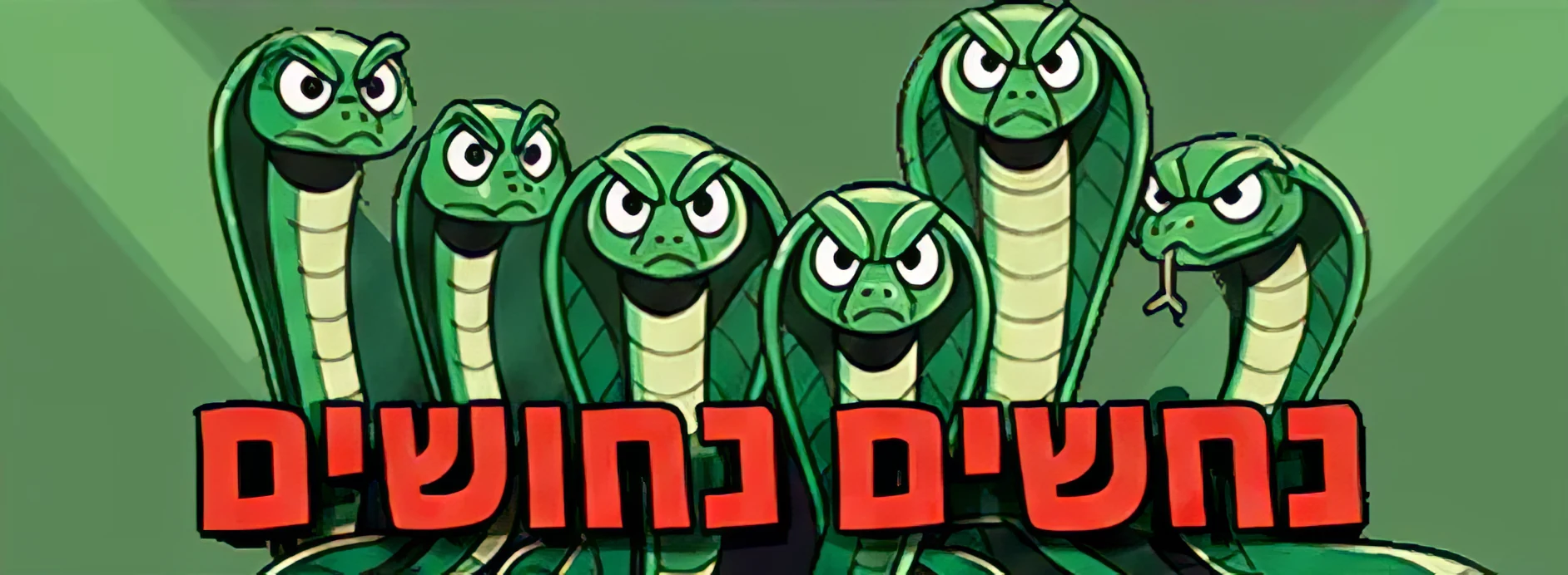 חיות על הקצה
