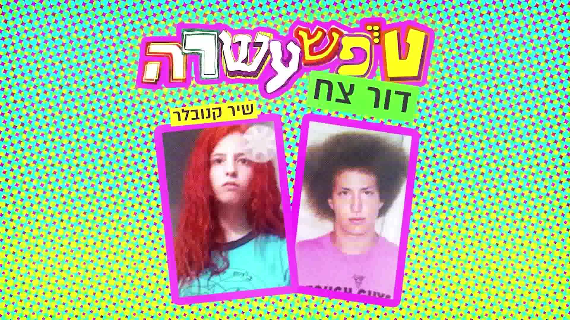 טיפשעשרה